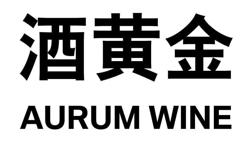 酒黄金AURUM WINE