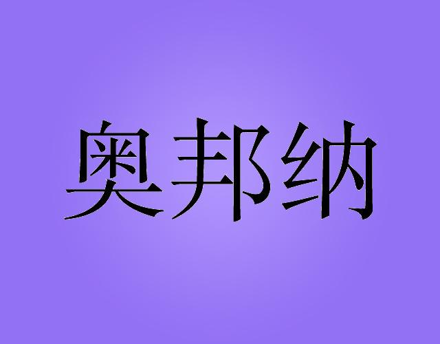 奥邦纳miluoshi商标转让价格交易流程