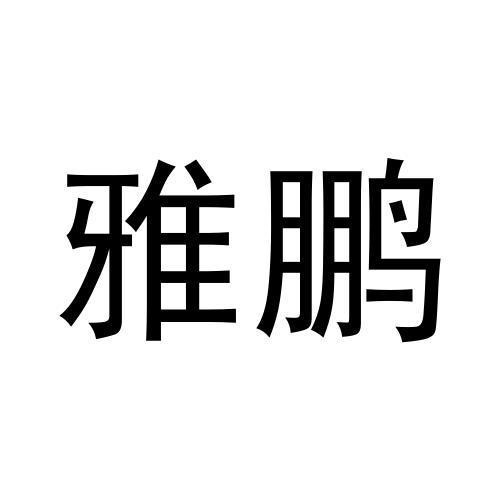 雅鹏