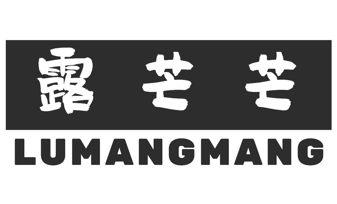 露芒芒LUMANGMANG蛋糕裱花商标转让费用买卖交易流程