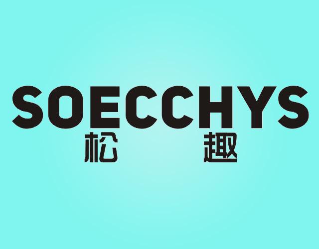 松趣 SOECCHYS电子芯片商标转让费用买卖交易流程
