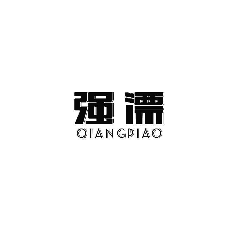强漂QIANGPIAO运动铁饼商标转让费用买卖交易流程