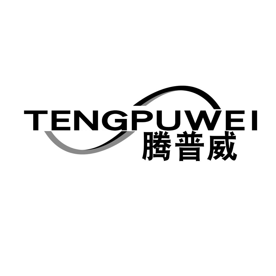 腾普威TENGPUWEI