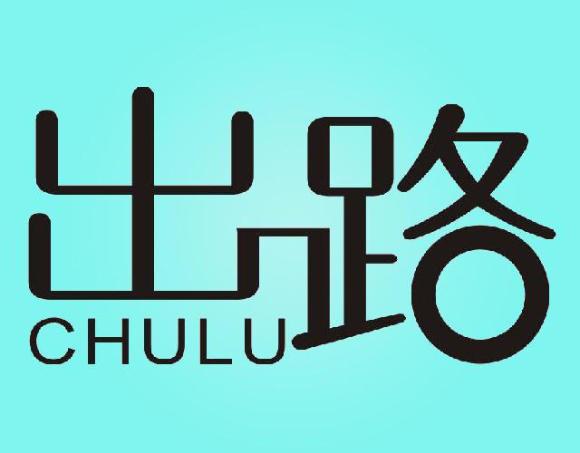 出路CHULU油漆稀释剂商标转让费用买卖交易流程