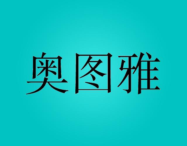 奥图雅miluoshi商标转让价格交易流程