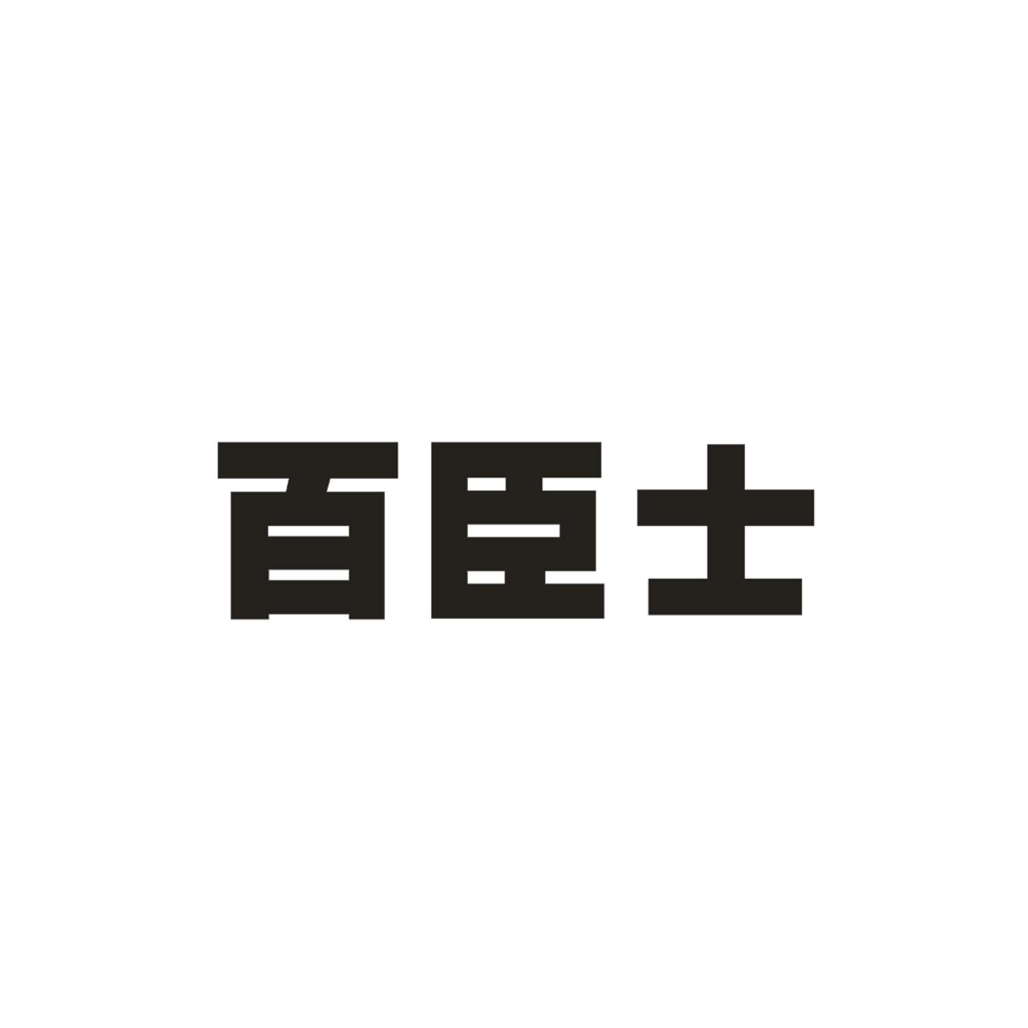 百臣士洒水器商标转让费用买卖交易流程