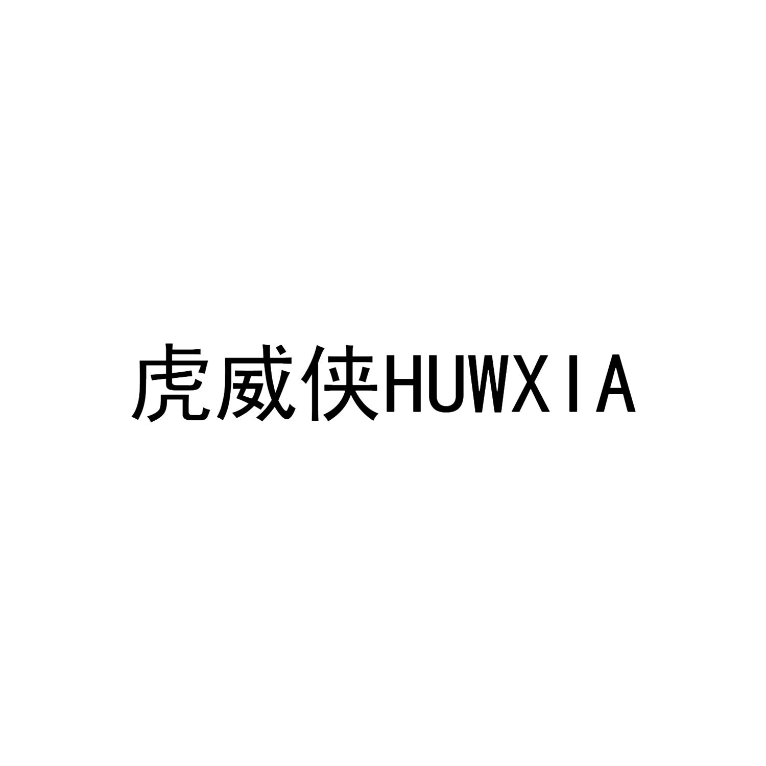 虎威侠 HUWXIA