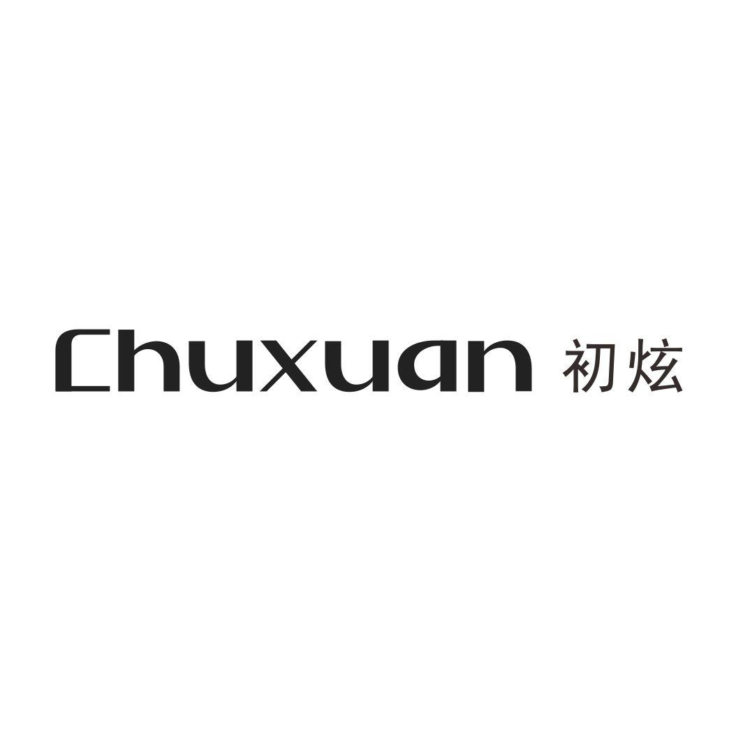 初炫CHUXUAN电源插座商标转让费用买卖交易流程