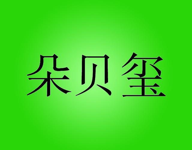 朵贝玺miluoshi商标转让价格交易流程