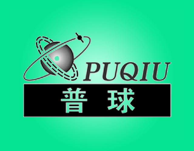 普球PUQIU寻呼商标转让费用买卖交易流程