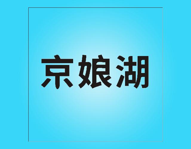 京娘湖砂锅商标转让费用买卖交易流程