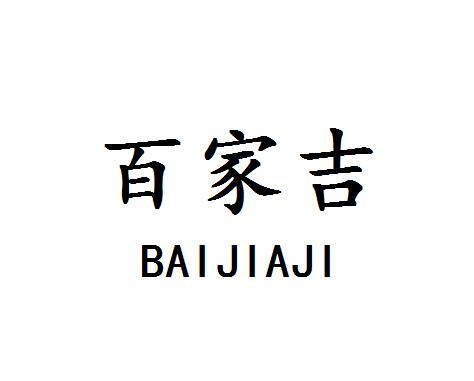 百家吉
BAIJIAJI燃烧器商标转让费用买卖交易流程