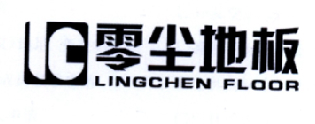 零尘地板  LINGCHEN FLOOR LC非金属隔板商标转让费用买卖交易流程