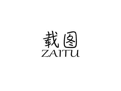 载图 ZAITU