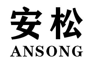 安松ANSONG塑料制墙纸商标转让费用买卖交易流程