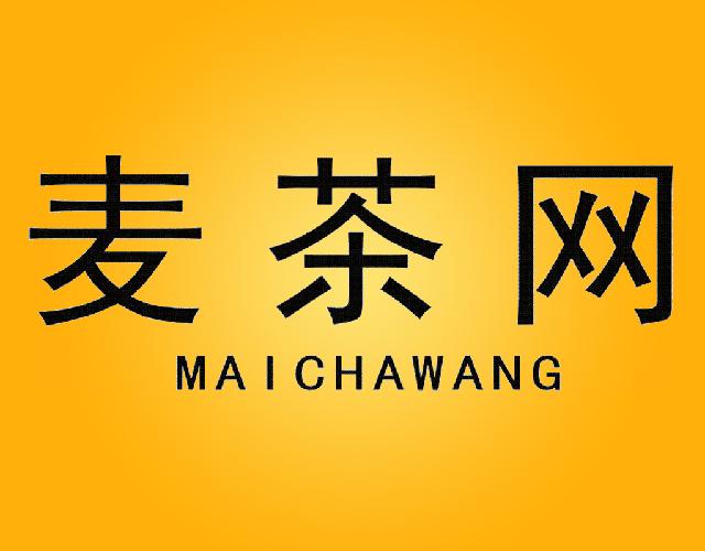 麦茶网MAICHAWANG计算机出租商标转让费用买卖交易流程