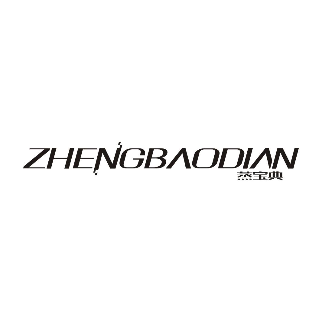 蒸宝典ZHENGBAODIAN电暖器商标转让费用买卖交易流程