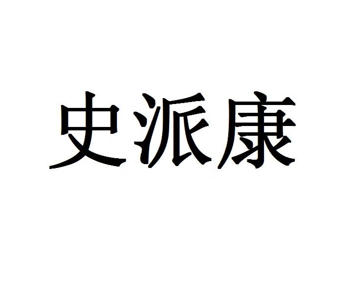 史派康画框托架商标转让费用买卖交易流程