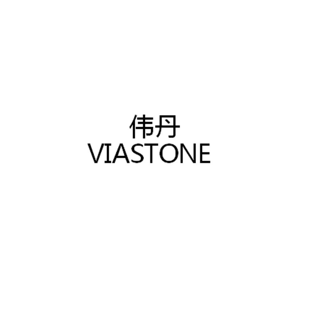 伟丹  VIASTONE激光宝石商标转让费用买卖交易流程