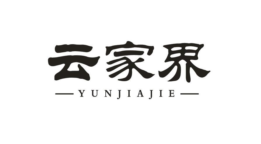 云家界YUNJIAJIE服务器商标转让费用买卖交易流程