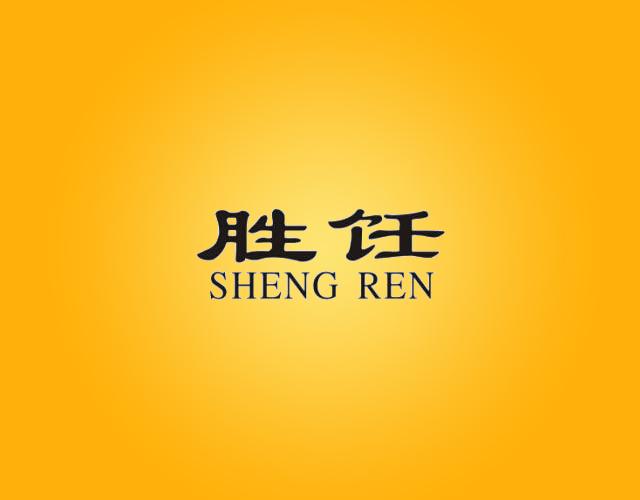 胜饪SHENG REN