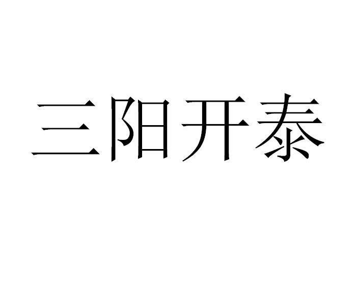 三阳开泰玩具出租商标转让费用买卖交易流程