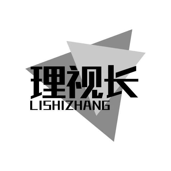 理视长LISHIZHANG商业橱窗布置商标转让费用买卖交易流程
