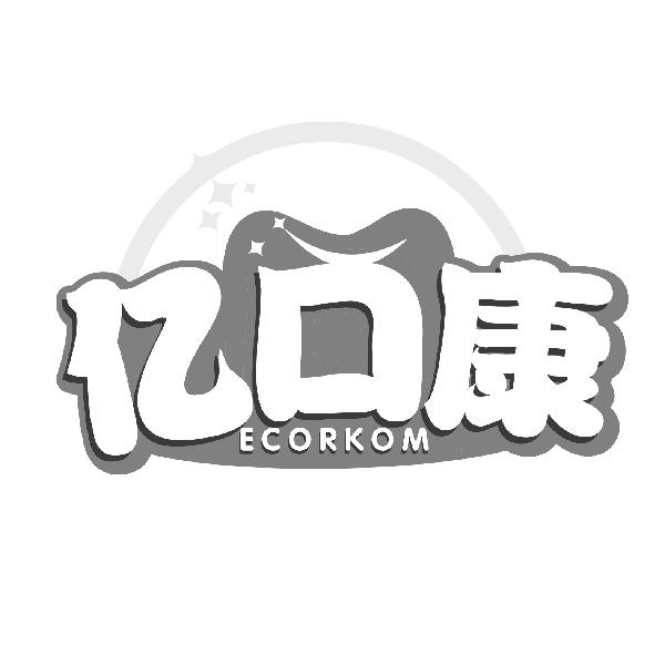 亿口康 ECORKOM