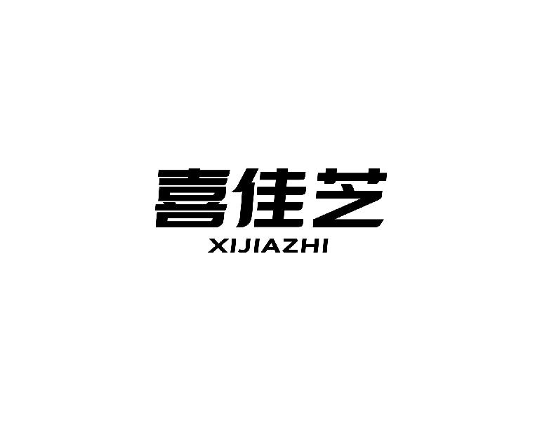 喜佳芝XIJIAZHI