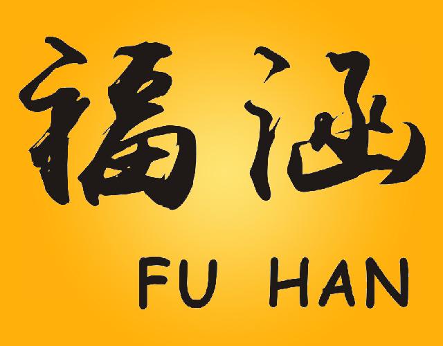 福涵 FU HAN非金属梯凳商标转让费用买卖交易流程