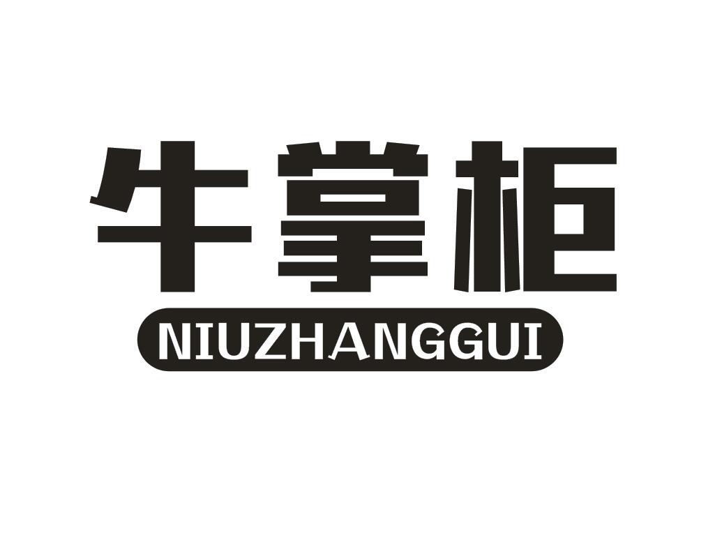 牛掌柜NIUZHANGGUI非金属格架商标转让费用买卖交易流程