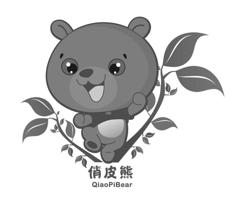 俏皮熊  QIAOPIBEAR人工草坪商标转让费用买卖交易流程