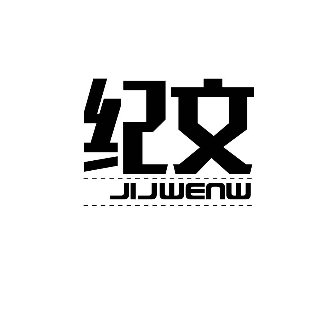 纪文JIJWENW电源插座商标转让费用买卖交易流程