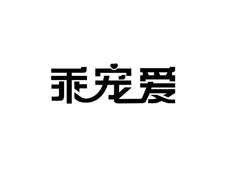 乖宠爱狗用食品商标转让费用买卖交易流程