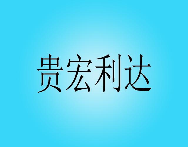 贵宏利达吸液管商标转让费用买卖交易流程