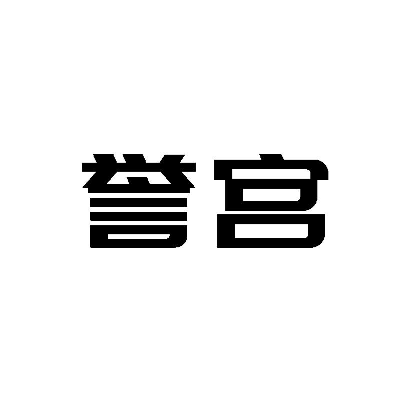 誉宫非电蒸锅商标转让费用买卖交易流程