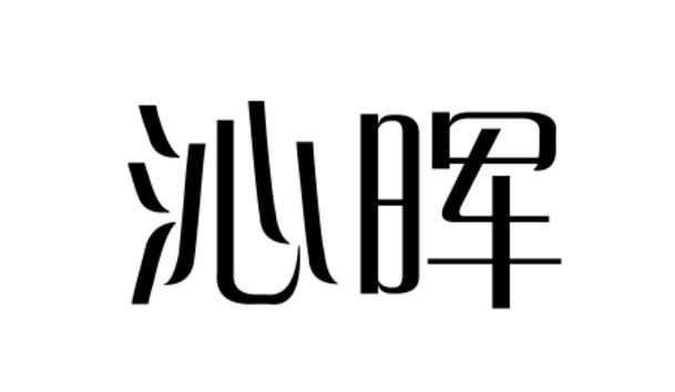 沁晖杜松子酒商标转让费用买卖交易流程