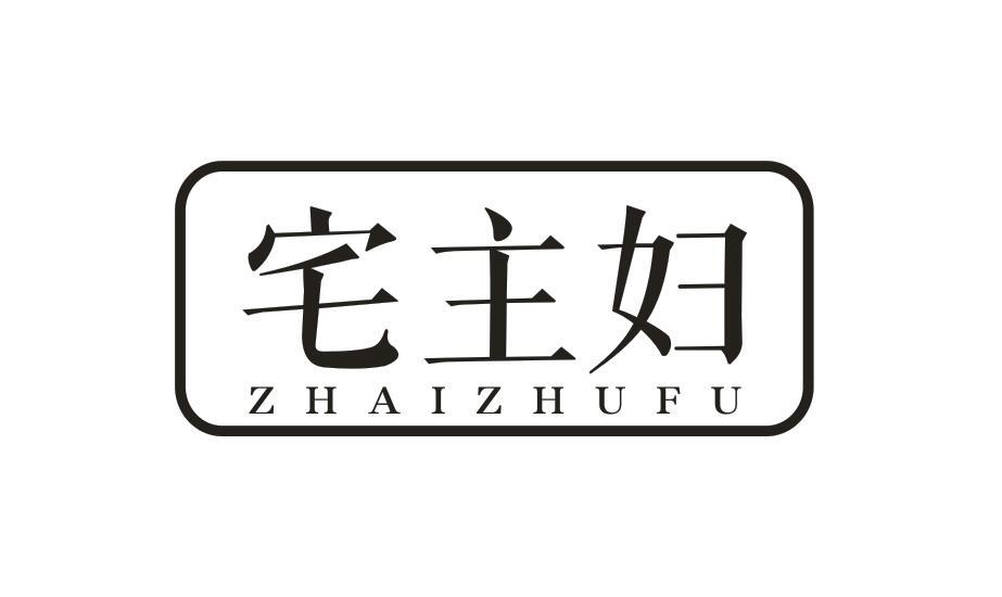 宅主妇ZHAIZHUFU海绵商标转让费用买卖交易流程