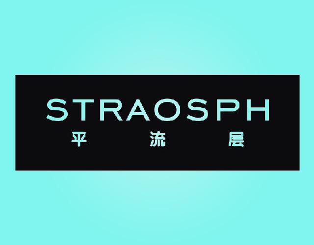 平流层STRAOSPH写字板商标转让费用买卖交易流程