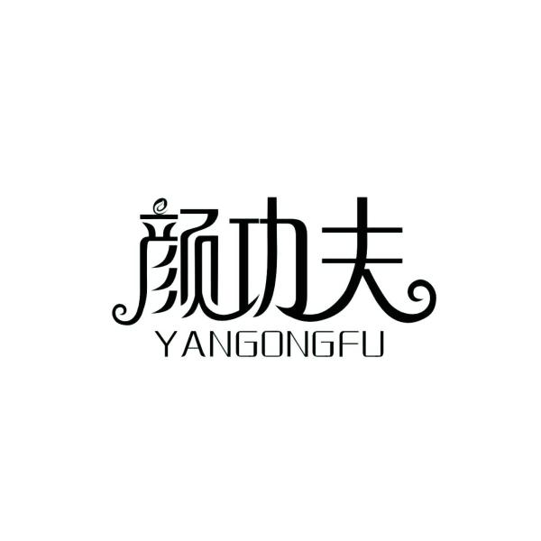 颜功夫YANGONGFU酵母提取物商标转让费用买卖交易流程