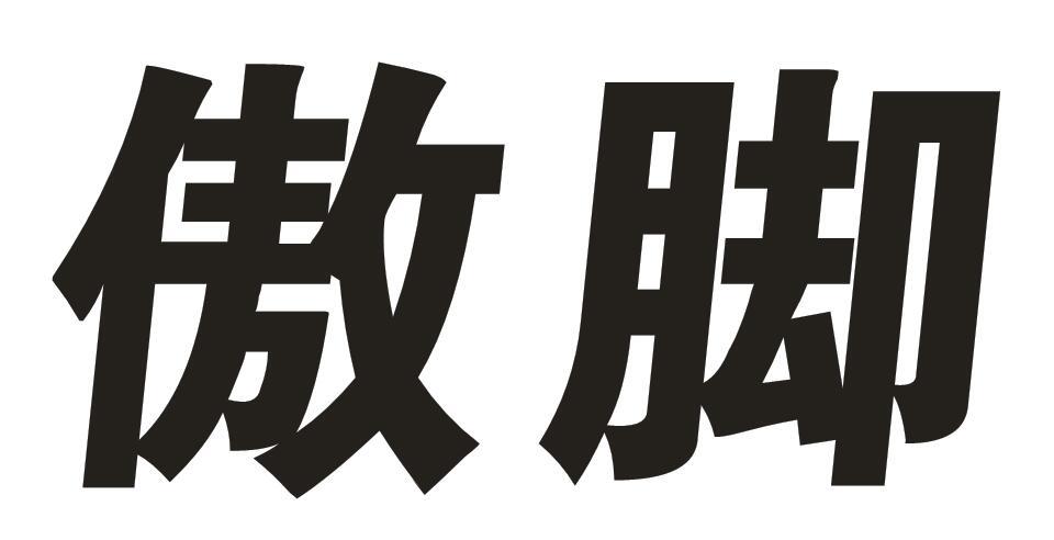 傲脚zhongwei商标转让价格交易流程