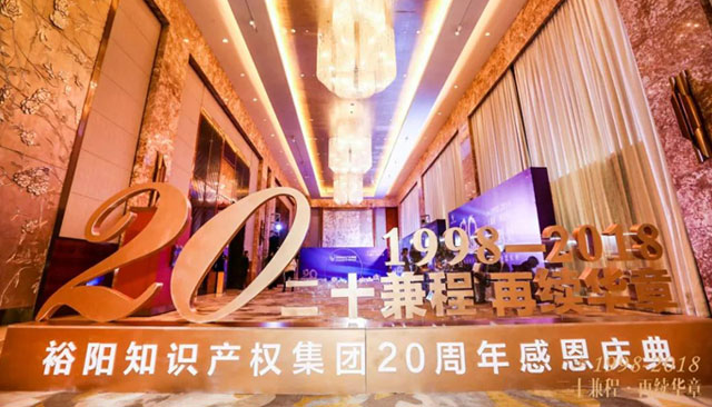 热烈祝贺裕阳知识产权集团20周年感恩庆典圆满成功