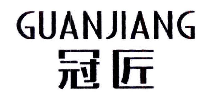 冠匠清洗装置商标转让费用买卖交易流程