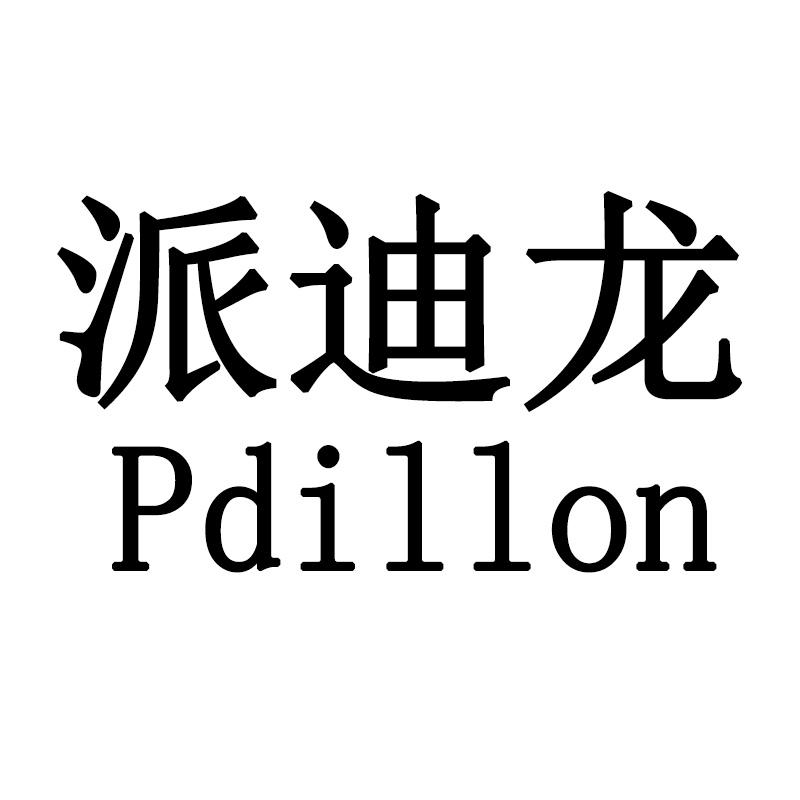 派迪龙 PDILLON牙刷盒商标转让费用买卖交易流程