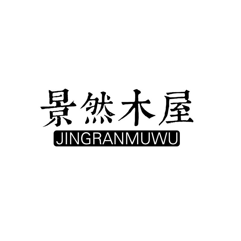 景然木屋抽屉商标转让费用买卖交易流程