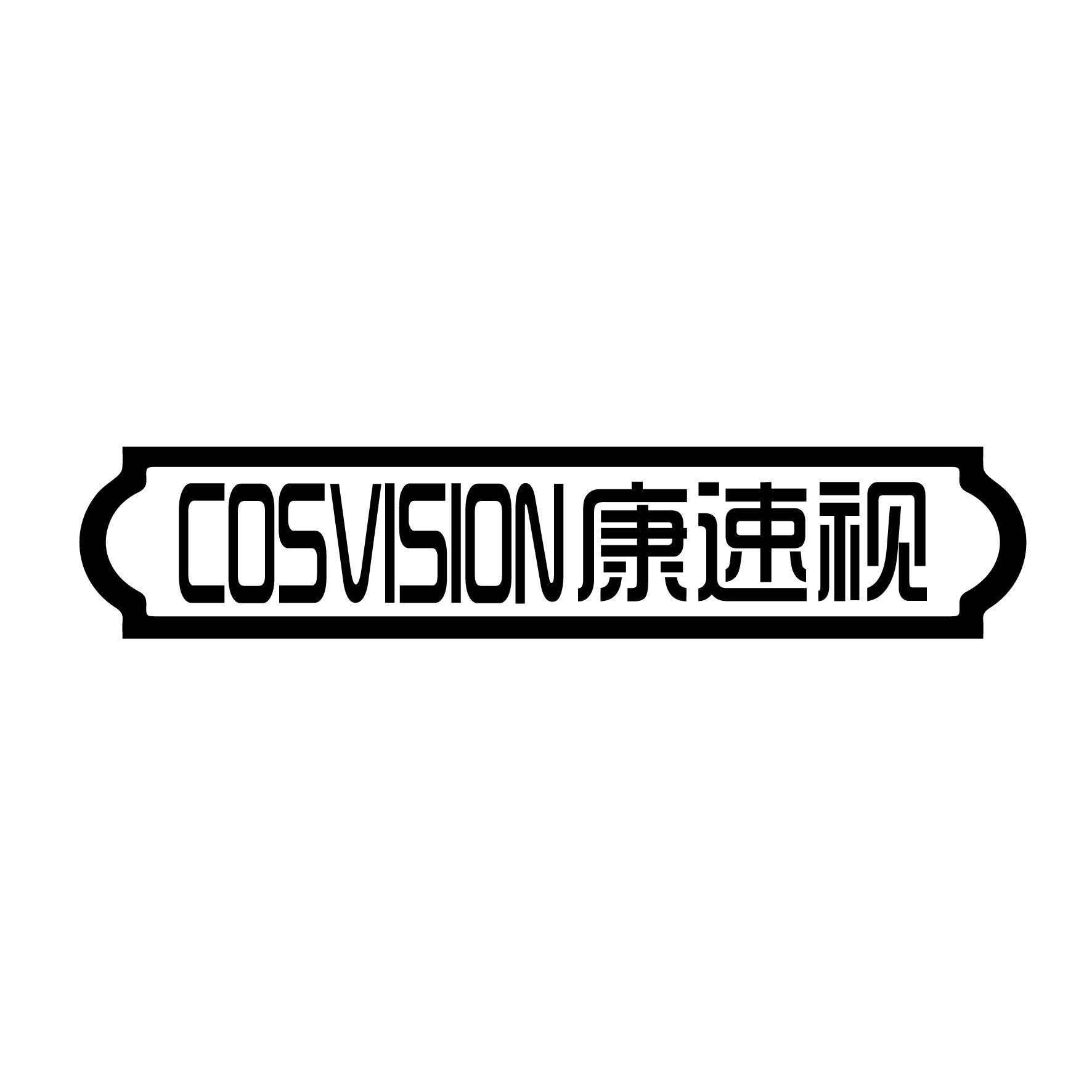 康速视COSVISION配隐形眼镜商标转让费用买卖交易流程