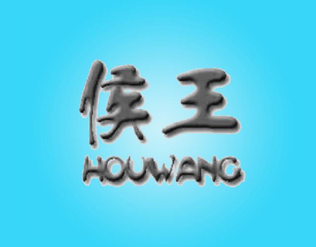 侯王HOUWANG客车出租商标转让费用买卖交易流程