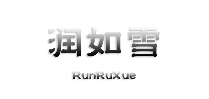 润如雪
RunRuXue麦芽色素商标转让费用买卖交易流程