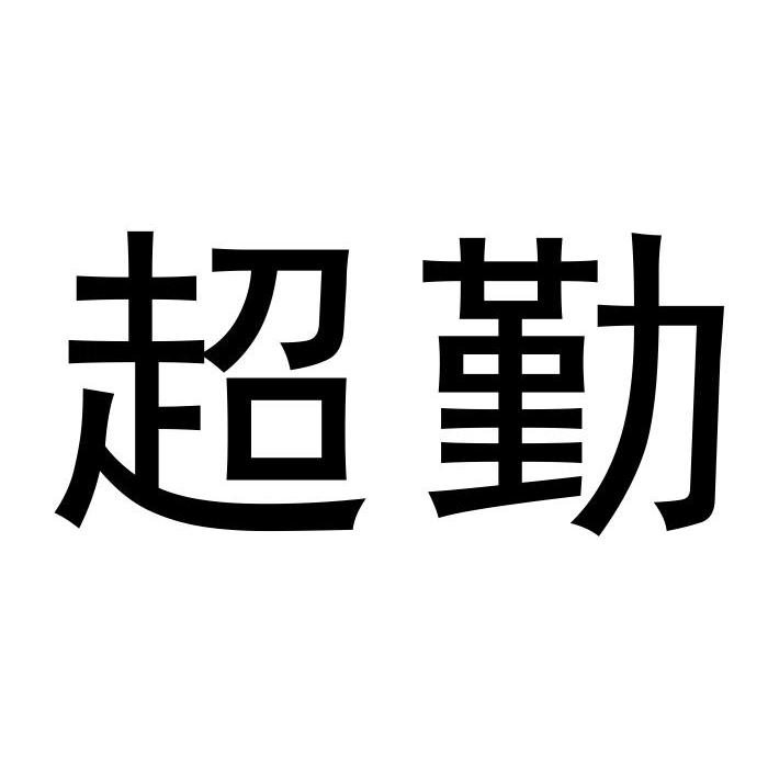 超勤家畜皮商标转让费用买卖交易流程