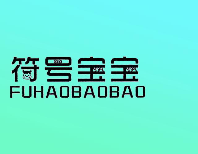 符号宝宝FUHAOBAOBAO补药商标转让费用买卖交易流程